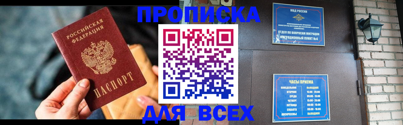 купить прописку в Горняке